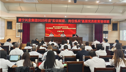 遂寧興業(yè)集團(tuán)2025年度“實(shí)訓(xùn)賦能、崗位練兵”基層黨員教育培訓(xùn)班開(kāi)班