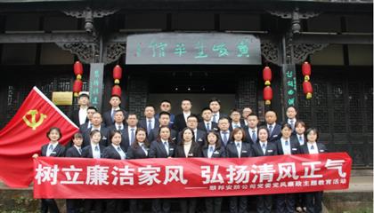 樹立廉潔家風(fēng)  弘揚(yáng)清風(fēng)正氣——順邦安防公司黨委開展黨風(fēng)廉政主題教育活動(dòng)